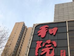 -和院老火锅铜锅烧烤海鲜(朱雀大街店)