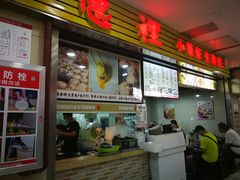 -老上海食惠裡小籠包生煎包