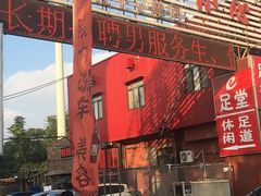 -清真海鲜大咖