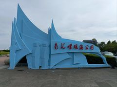 -南汇嘴观海公园