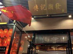 门面-潮发潮汕牛肉店(芳村店)