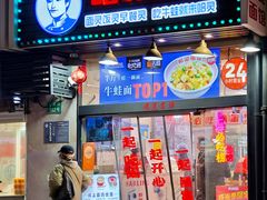 -哈灵现炒本帮面(宁波路店)