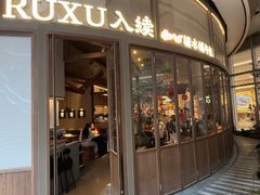 -RUXU入续糖水铺与包(卓悦中心店)