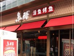 门面-鱼酷活鱼烤鱼(静安大融城店)