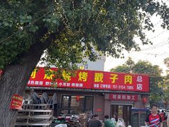 -老三李村河底戳子肉(总店)