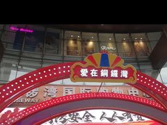 -铜锣湾国际购物中心