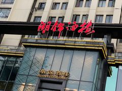 门面-湖锦酒楼·32年地道湖北菜(光谷店)