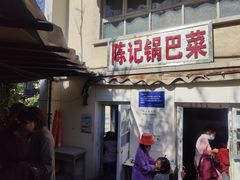 门面-陈记锅巴菜(五大道店)