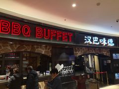 -汉巴味德·烤肉与啤酒的自助(杭州大悦城店)