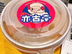 -亦古亭·手作鲜果芋圆(大学城店)