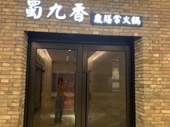 门面-鼎膳常火锅(华阳店)