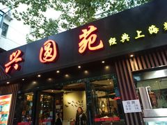 -兴圆苑