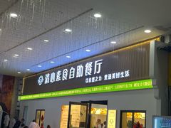 -清心素食自助餐厅(夫子庙店)