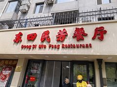 -东四民芳餐厅(朝阳门店)