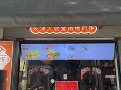 -南楼煎饼(滨江道店)