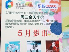 -保利国际影城(北京缤纷城店)