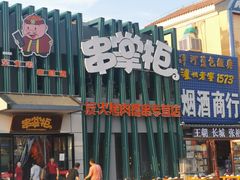 门面-串掌柜·炭火烤肉撸串专营店(盛世俪园店)