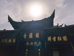 -峨眉山报国寺