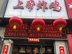 门面-上帝炸鸡(食品街店)