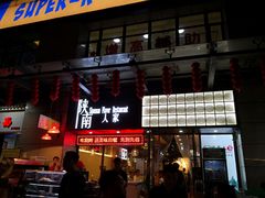 门面-钟记家菜(红专南路店)