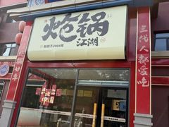 -涿派·炝锅鱼(涿州店)