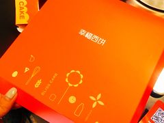 -幸福西饼生日蛋糕·下午茶(番禺店)