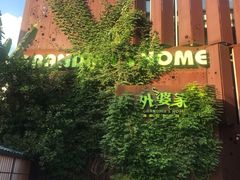 -外婆家(杭州马塍店·杭帮菜名店)