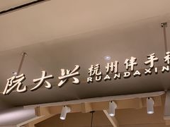 -阮大兴糕团(杭州滨江天街店)