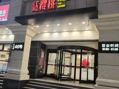 -红樱桃·新派辽菜(北行店)