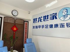 -世龙世家灰指甲鸡眼脚气甲沟炎跖疣护理(通州店)