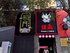 -搓火大都会(广安门总店)