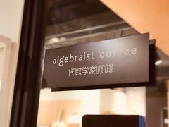 -代数学家algebraist(诚品店)