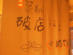 -泥糊破店小酒馆·团建聚餐(南京西路店)