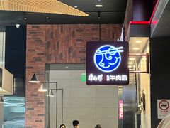 -康師傅私房牛肉面(浦机三店)