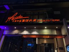 门面-佐度王子扒房(天鹅湖店)