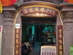 门面-老宅原住民沙茶面精品小吃(龙头路店)