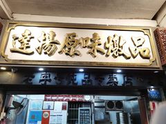 -達揚原味燉品(文明路店)