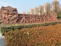 -木塔寺遗址生态公园