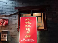 门面-玫瑰红烤羊排(北新桥三条店)