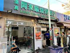 门面-同来顺烧烤餐厅(哈尔滨道店)