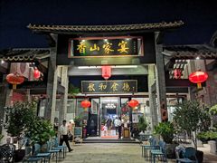 门面-香山家宴