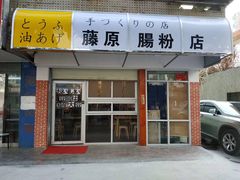 门面-藤原肠粉店