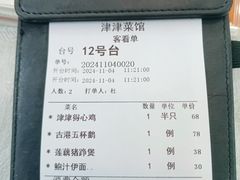 -津津菜馆(绝没分店)