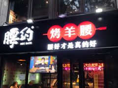 门面-腰子哥烤串(石佛营炫特店)
