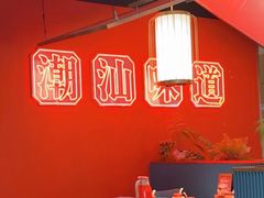 -阿诚市井潮汕菜(金台路店)