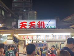 -天天利美食坊