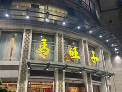 -马旺子酒楼