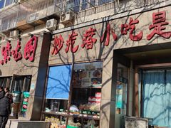 门面-紫光园(创始店)