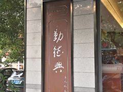 门面-勤德兴(湖滨路店)