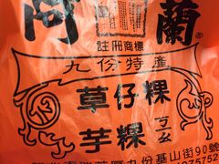 -阿兰草仔粿